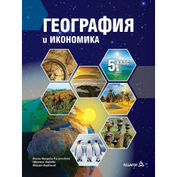 География и икономика за 5. клас По учебната програма за 2018/2019 г.