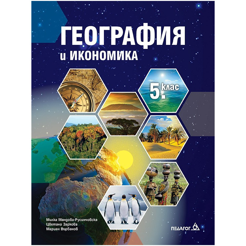 География и икономика за 5. клас По учебната програма за 2018/2019 г.