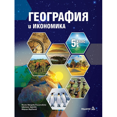 География и икономика за 5. клас По учебната програма за 2018/2019 г.