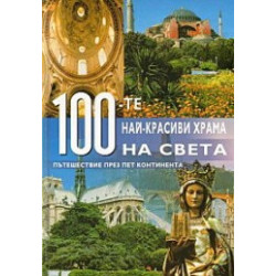 100-те най-красиви храма на света. Пътешествие през пет континента 