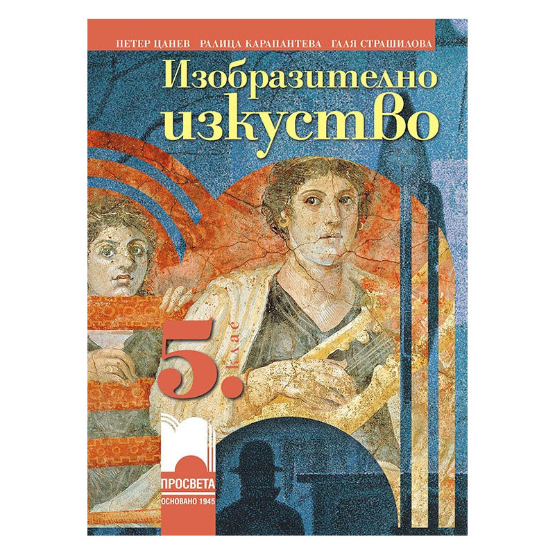 Изобразително изкуство за 5. клас По учебната програма за 2018/2019 г.