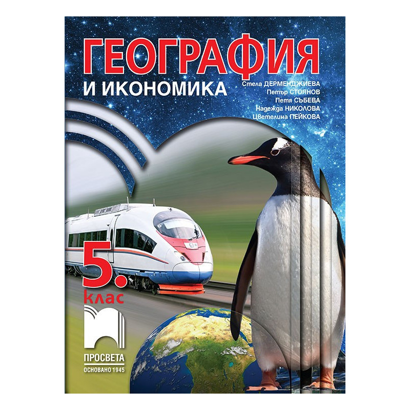 География и икономика за 5. клас По учебната програма за 2018/2019 г.