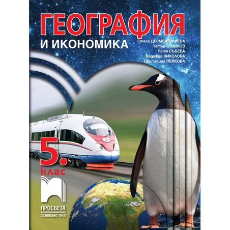 География и икономика за 5. клас По учебната програма за 2018/2019 г.