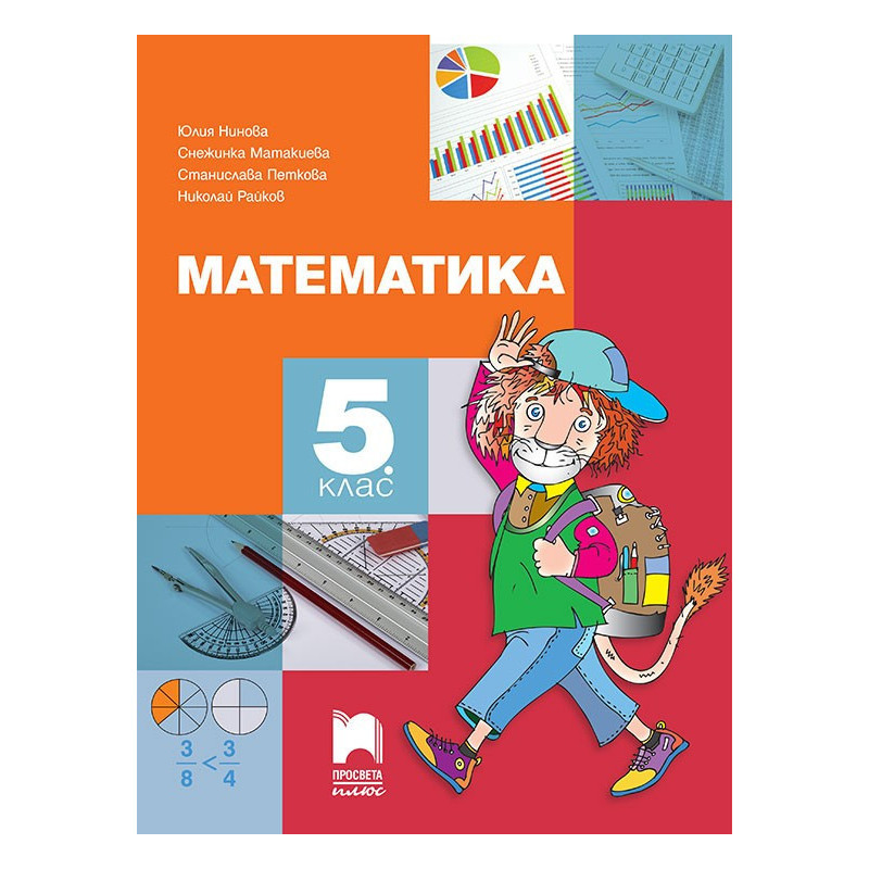 Математика за 5. клас По учебната програма за 2018/2019 г.