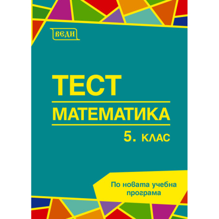 Тест по математика за 5. клас По учебната програма за 2018/2019 г.