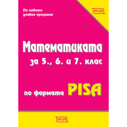 Математиката за 5., 6. и 7. клас по формата PISA По учебната програма за 2018/2019 г.