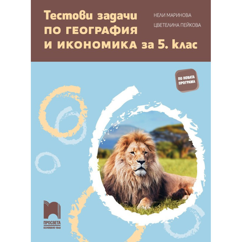 Тестови задачи по география и икономика за 5. клас По учебната програма за 2018/2019 г.