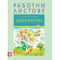 Комплект работни листове по литература за 5. клас По учебната програма за 2018/2019 г.