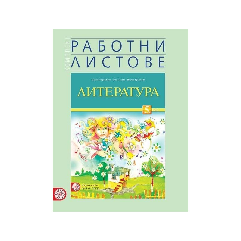 Комплект работни листове по литература за 5. клас По учебната програма за 2018/2019 г.