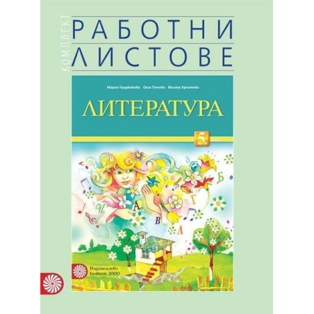 Комплект работни листове по литература за 5. клас По учебната програма за 2018/2019 г.