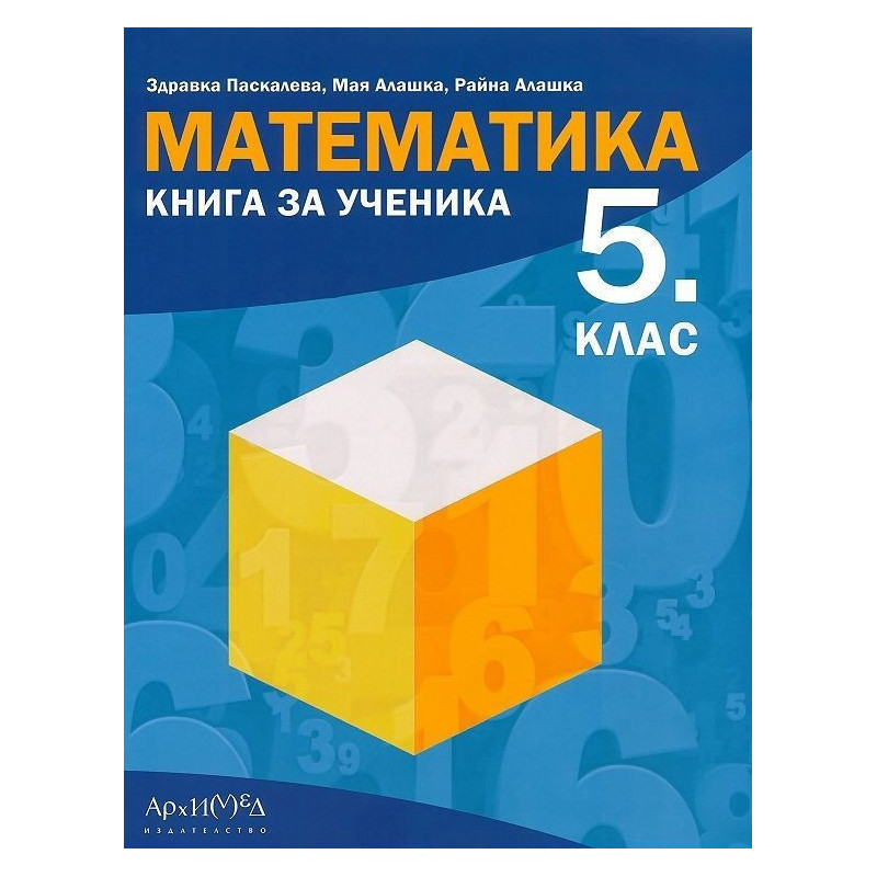 Книга за ученика по математика за 5. клас По учебната програма за 2018/2019 г.