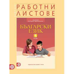 Комплект работни листове по български език за 5. клас 2018/2019