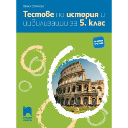 Тестове по история и цивилизации за 5. клас По учебната програма за 2018/2019 г.