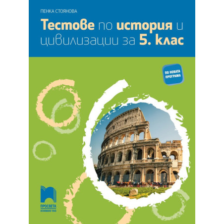 Тестове по история и цивилизации за 5. клас По учебната програма за 2018/2019 г.