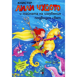 Лили Чудото и тайната на изгубения подводен свят