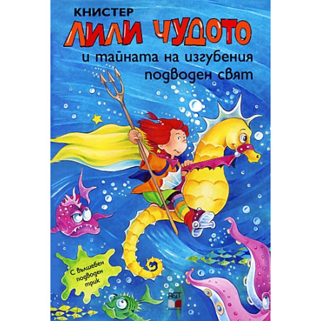 Лили Чудото и тайната на изгубения подводен свят