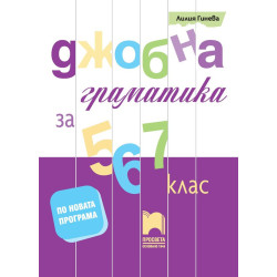 Джобна граматика за 5., 6. и 7. клас По учебната програма за 2018/2019 г.