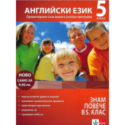 Знам повече в 5. клас - английски език По учебната програма за 2018/2019 г.
