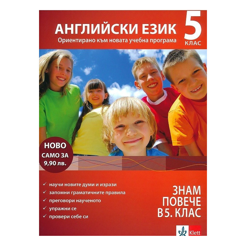 Знам повече в 5. клас - английски език По учебната програма за 2018/2019 г.