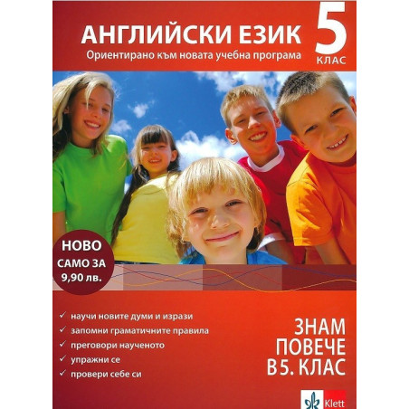 Знам повече в 5. клас - английски език По учебната програма за 2018/2019 г.