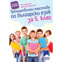 Тренировъчни тестове по български език за 5. клас По учебната програма за 2018/2019 г.
