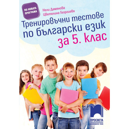 Тренировъчни тестове по български език за 5. клас По учебната програма за 2018/2019 г.