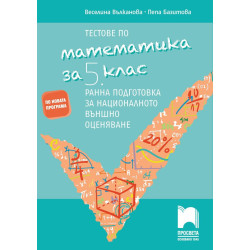 Тестове по математика за 5. клас. Ранна подготовка за националното външно оценяване 2018/2019