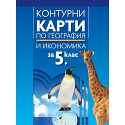 Контурни карти по география и икономика за 5. клас По учебната програма за 2018/2019 г.
