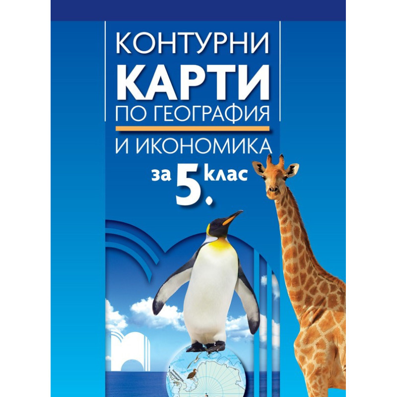 Контурни карти по география и икономика за 5. клас По учебната програма за 2018/2019 г.