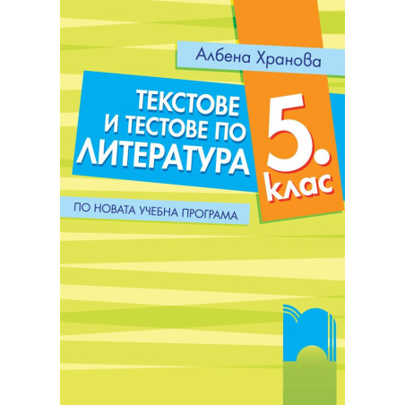 Текстове и тестове по литература за 5. клас По учебната програма за 2018/2019 г.