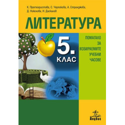 Помагало по литература за избираемите учебни часове за 5. клас По учебната програма за 2018/2019 г.