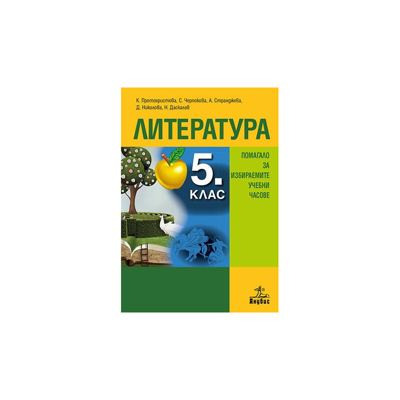 Помагало по литература за избираемите учебни часове за 5. клас По учебната програма за 2018/2019 г.