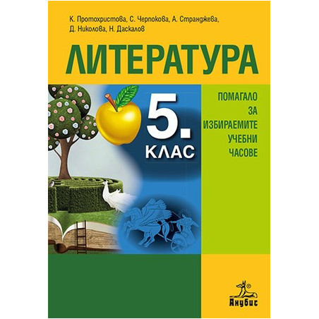 Помагало по литература за избираемите учебни часове за 5. клас По учебната програма за 2018/2019 г.