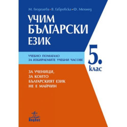 Учим български език: Помагало по български език за 5. клас. за избираемите учебни часове 2018/2019