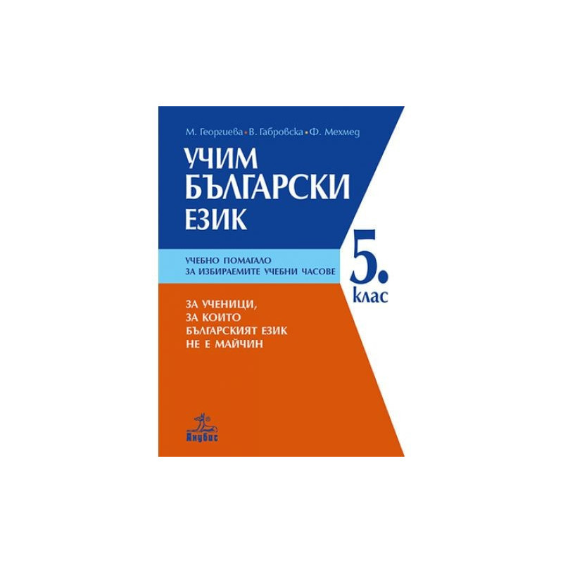 Учим български език: Помагало по български език за 5. клас. за избираемите учебни часове 2018/2019