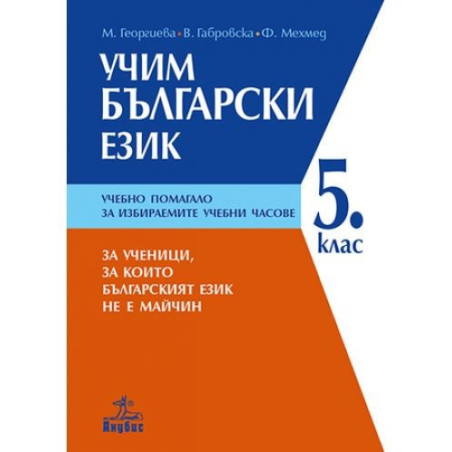 Учим български език: Помагало по български език за 5. клас. за избираемите учебни часове 2018/2019