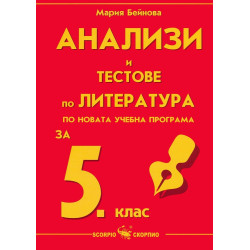 Анализи и тестове по литература за 5. клас По учебната програма за 2018/2019 г.