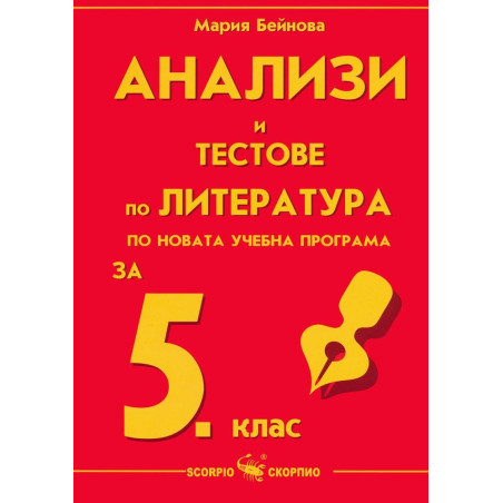 Анализи и тестове по литература за 5. клас По учебната програма за 2018/2019 г.