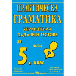 Практическа граматика: Упражнения, задачи и тестове по български език за 5. клас на СОУ 2018/2019