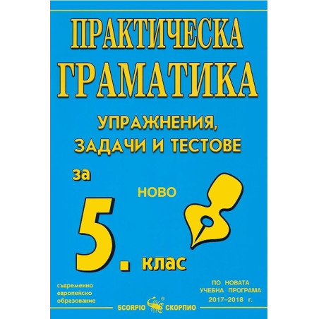 Практическа граматика: Упражнения, задачи и тестове по български език за 5. клас на СОУ 2018/2019