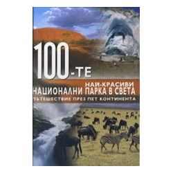 100-те най-красиви национални парка в света 