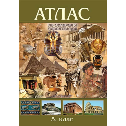 Атлас по история и цивилизация за 5. клас По учебната програма за 2018/2019 г.