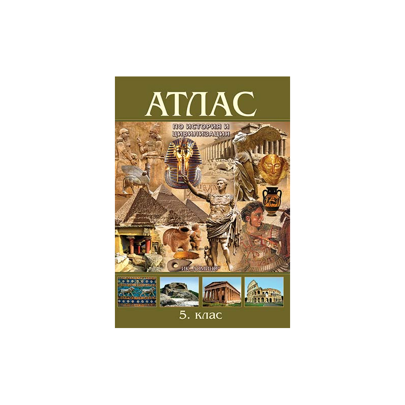 Атлас по история и цивилизация за 5. клас По учебната програма за 2018/2019 г.