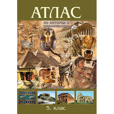 Атлас по история и цивилизация за 5. клас По учебната програма за 2018/2019 г.