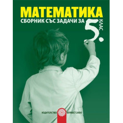 Сборник със задачи по математика за 5. клас По учебната програма за 2018/2019 г.