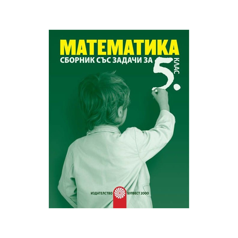 Сборник със задачи по математика за 5. клас По учебната програма за 2018/2019 г.