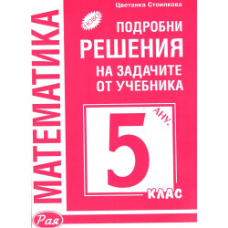 Подробни решения на задачите от учебника по математика на Анубис за 5. клас 2018/2019