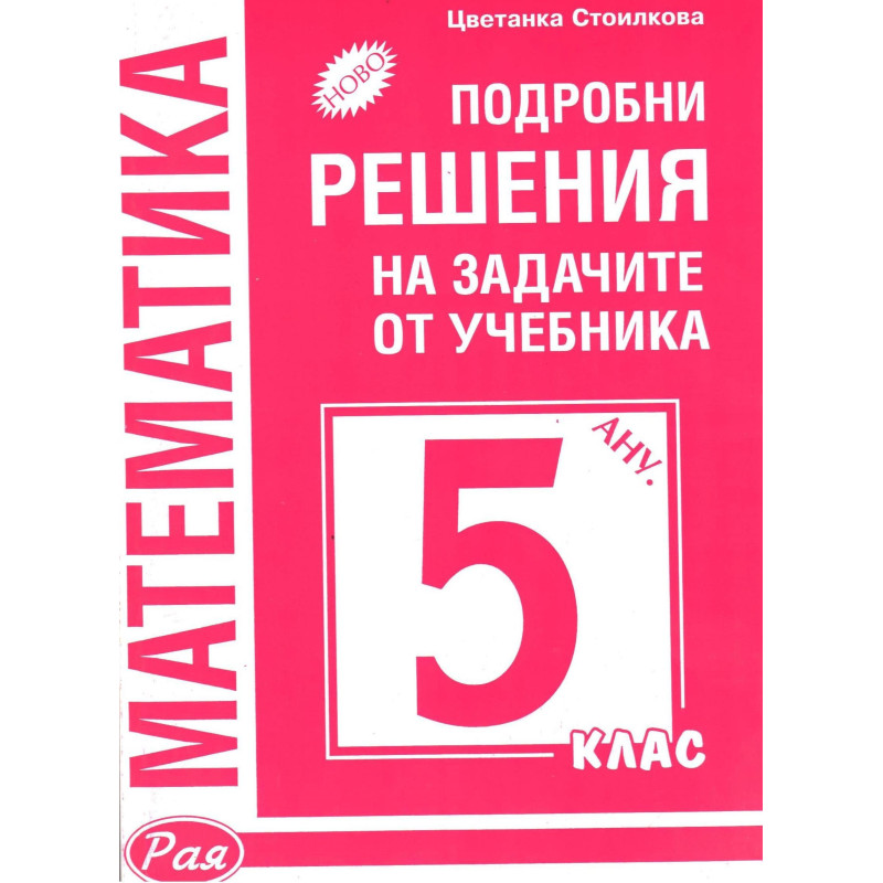 Подробни решения на задачите от учебника по математика на Анубис за 5. клас 2018/2019