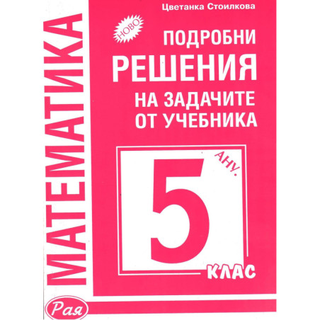 Подробни решения на задачите от учебника по математика на Анубис за 5. клас 2018/2019