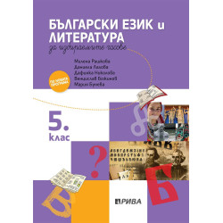 Учебно помагало по български език и литература за избираемите учебни часове за 5. клас 2018/2019